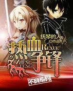 热血争锋封面