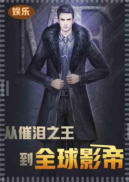 娱乐：从催泪之王到全球影帝封面