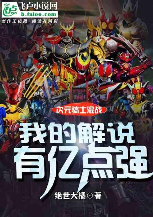 次元骑士战场：我的解说有亿点强封面