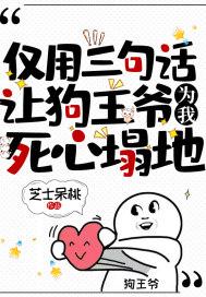 仅用三句话，让狗王爷为我死心塌地封面