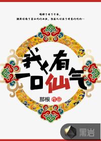 我有一口仙气封面