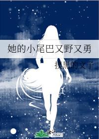 她的小尾巴又野又勇封面