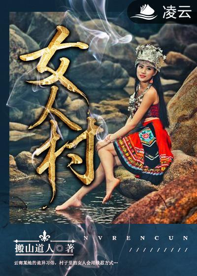 女人村封面