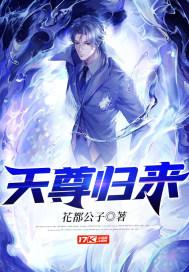 天尊归来封面