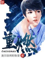 重燃作者封面