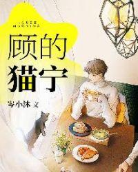 顾的猫宁封面