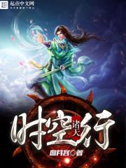 诸天时空行封面