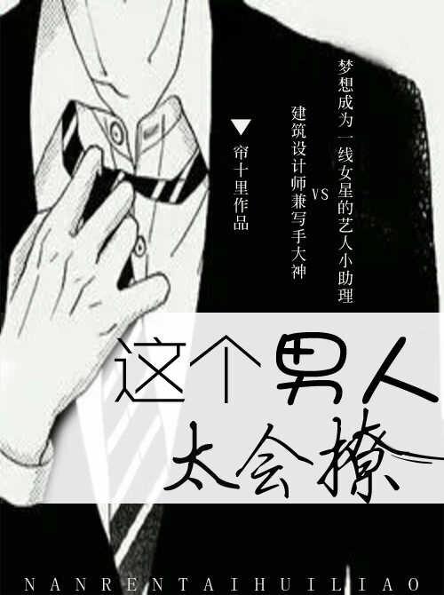这个男人太会撩封面