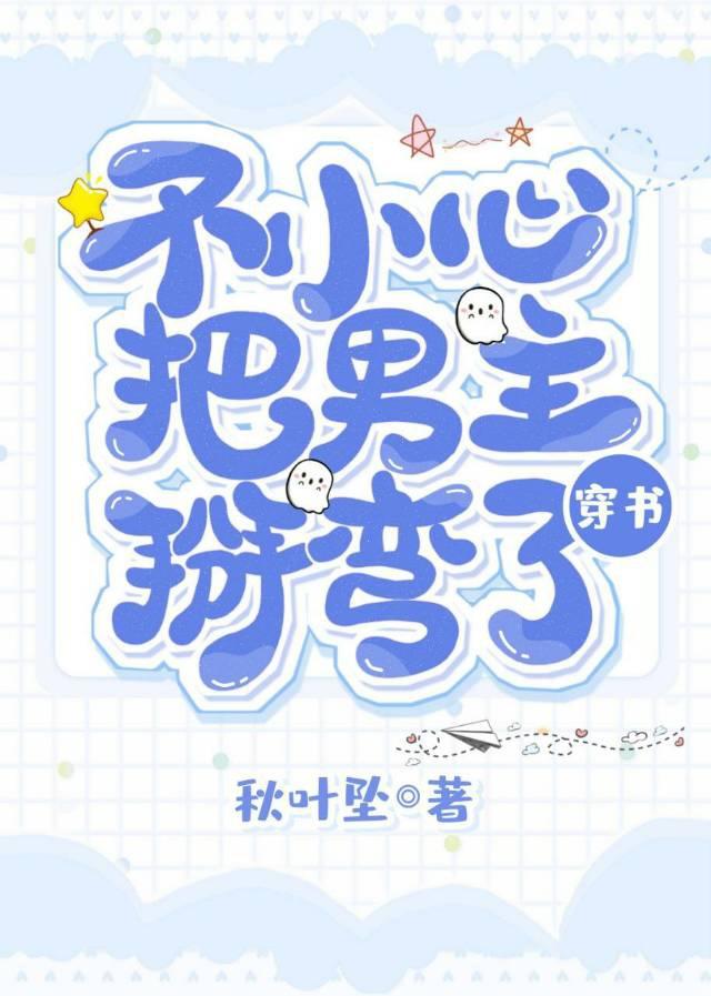 不小心把男主掰弯了［穿书］封面