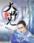 吾为大师兄封面