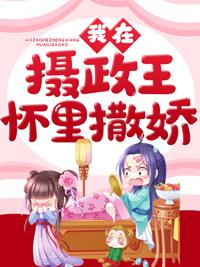 我在摄政王怀里撒个娇顾九夭封面