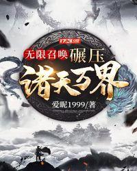 无限召唤：碾压诸天万界封面