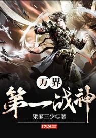 万界第一战神封面