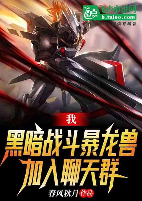 我，黑暗战斗暴龙兽，加入聊天群封面