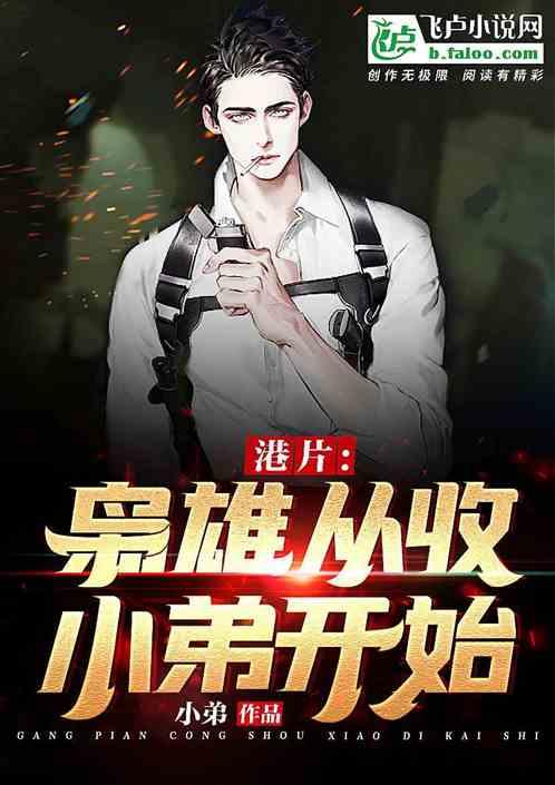 港片：枭雄从收小弟开始封面