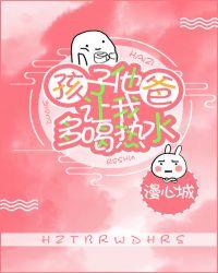 孩子他爸让我多喝热水封面