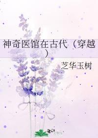 神奇医馆在古代（穿越）封面