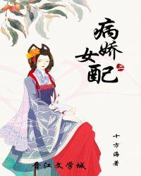 穿成病娇女配（穿书）封面