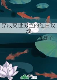 穿成灭世男主的红白玫瑰全文封面