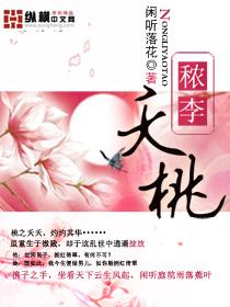 秾李夭桃封面