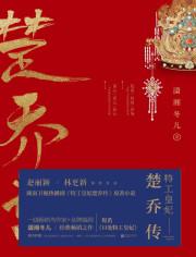楚乔传原著：11处特工皇妃封面