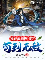 我在武道图书馆苟到无敌封面