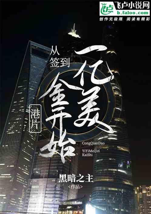 港片：从签到一亿美金开始封面