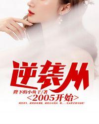 逆袭从2005开始刘星封面
