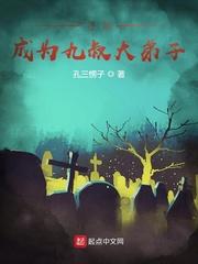 开局：成为九叔大弟子封面