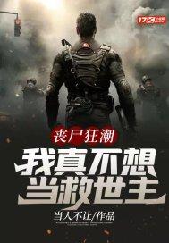 丧尸狂潮：我真不想当救世主封面