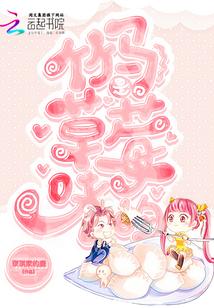 竹马草莓味封面