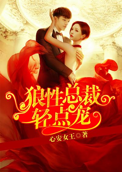 狼性总裁轻点宠封面