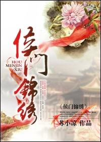 侯门锦绣封面