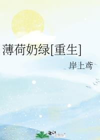 薄荷奶绿[重生]封面
