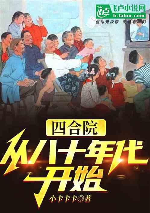 四合院：从八十年代开始封面
