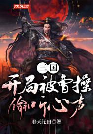 三国，开局被曹操偷听心声封面