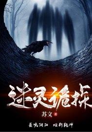 迷灵诡探封面