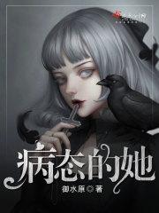 病态的她封面