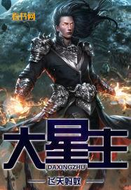 大星主封面