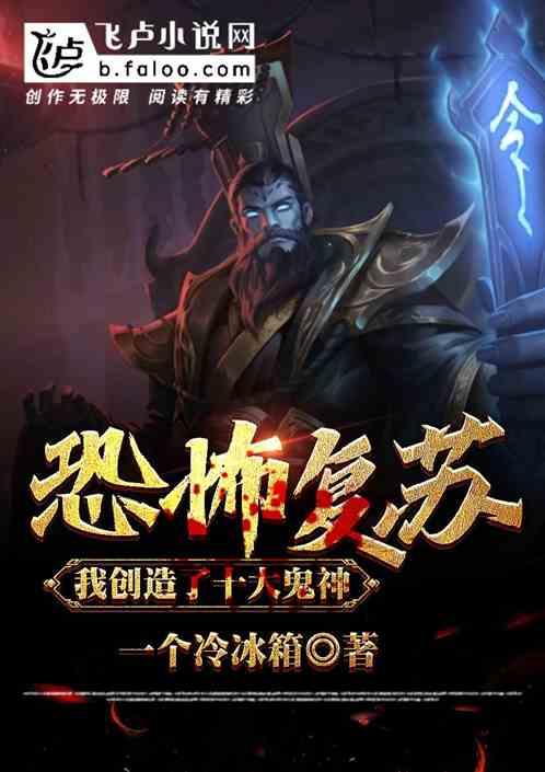 恐怖复苏：我创造了十大鬼神！封面