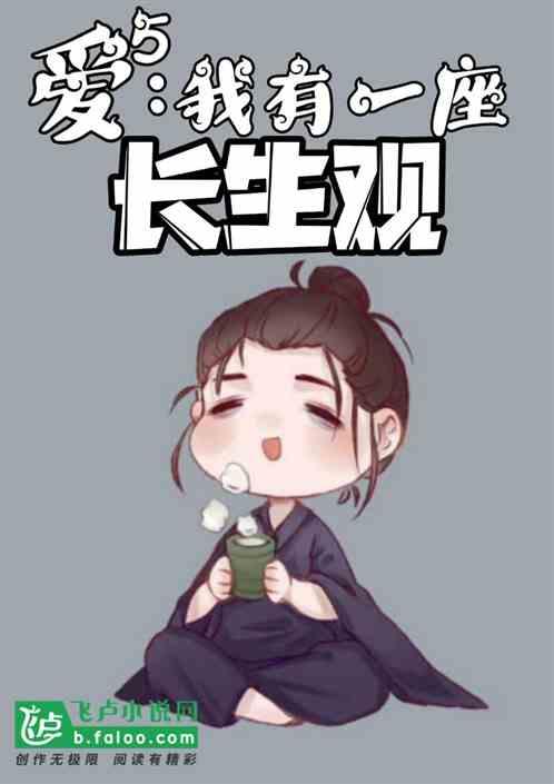 爱5：我有一座长生观封面