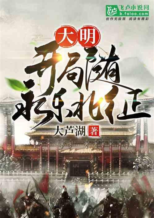 大明：开局随永乐北征封面