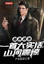 相声凋零：一首大实话，山河震惊封面