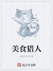 美食猎人封面