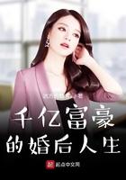 千亿富豪的婚后人生封面