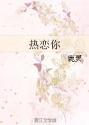 热恋你封面