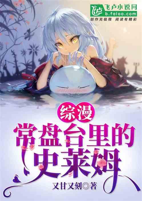 综漫：常盘台里的史莱姆封面