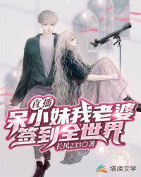 直播：呆小妹我老婆，签到全世界封面