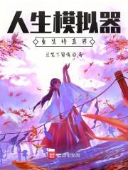 人生模拟器，重生修真界封面