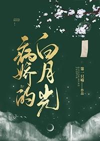 病娇的白月光封面